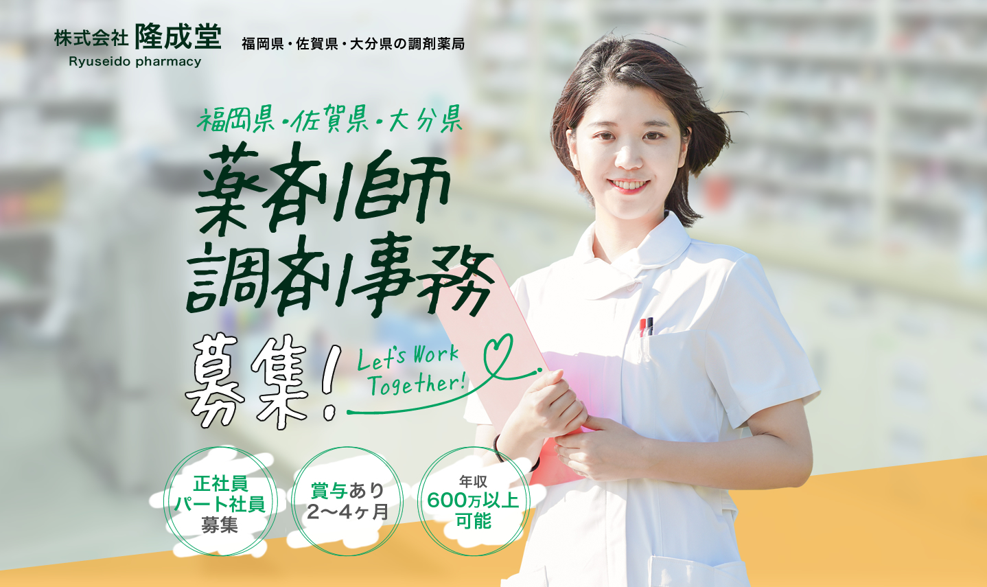 薬剤師の求人情報