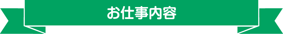お仕事内容
